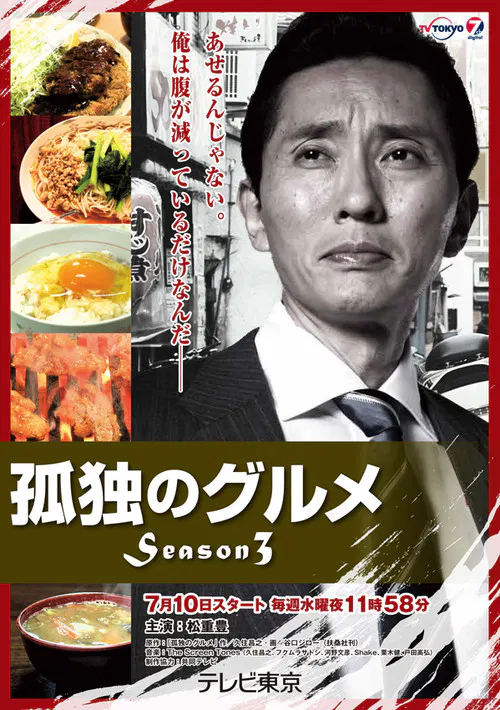 【日本剧】孤独的美食家第三季