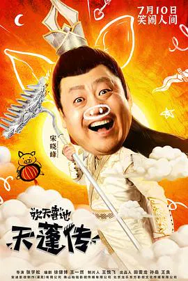 【喜剧片】欢天喜地天蓬传