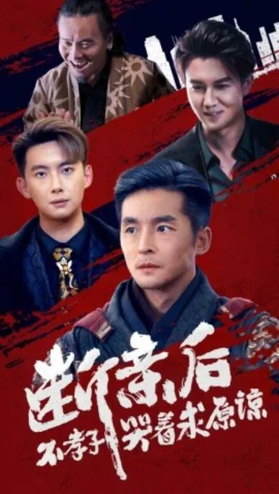 【短剧】断亲后不孝子哭着求原谅