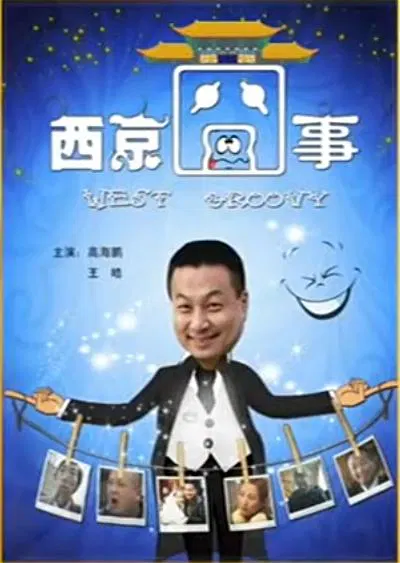 【喜剧片】西京囧事
