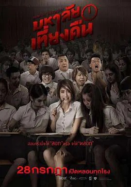 【惊悚片】鬼才要毕业