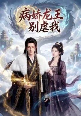 【短剧】病娇龙王别虐我