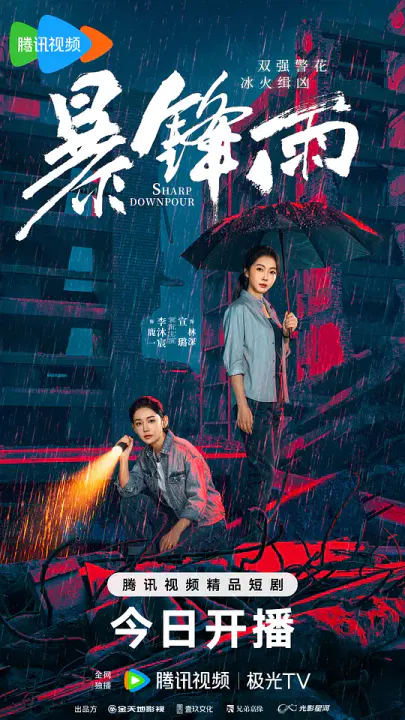 【国产剧】暴锋雨
