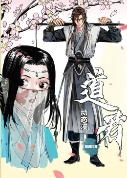 【国产动漫】道君动态漫