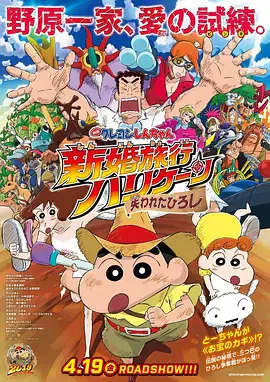 【动漫电影】蜡笔小新：新婚旅行飓风之遗失的野原广志