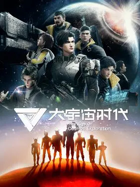 【国产动漫】大宇宙时代