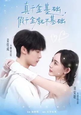 【短剧】真千金基础，假千金就不基础
