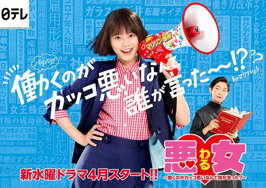 【日本剧】恶女～谁说工作不酷的？～