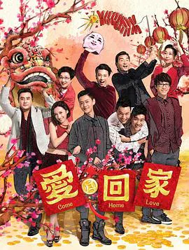 【香港剧】爱回家 (第二辑)
