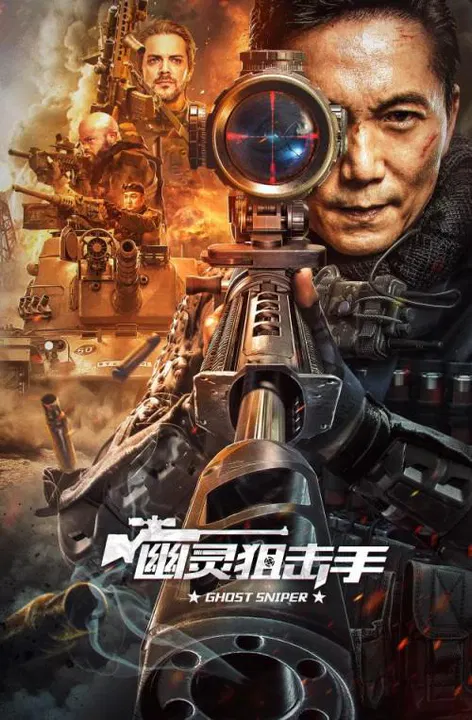 【动作片】幽灵狙击手
