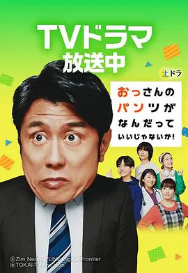 【日本剧】大叔的内裤穿什么都行！