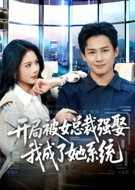 【短剧】开局被女总裁强娶我成了她系统