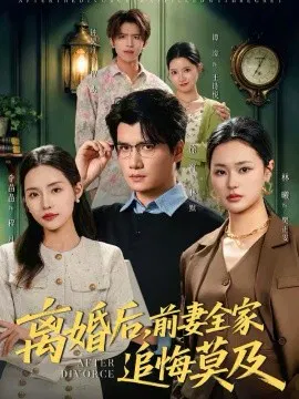 【短剧】离婚后，前妻全家追悔莫及
