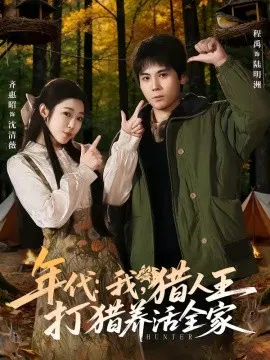 【短剧】年代：我，猎人王打猎养活全家