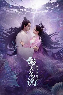 【剧情片】鲛人传说之人间情