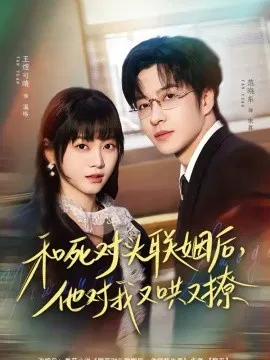 【短剧】和死对头联姻后，他对我又哄又撩