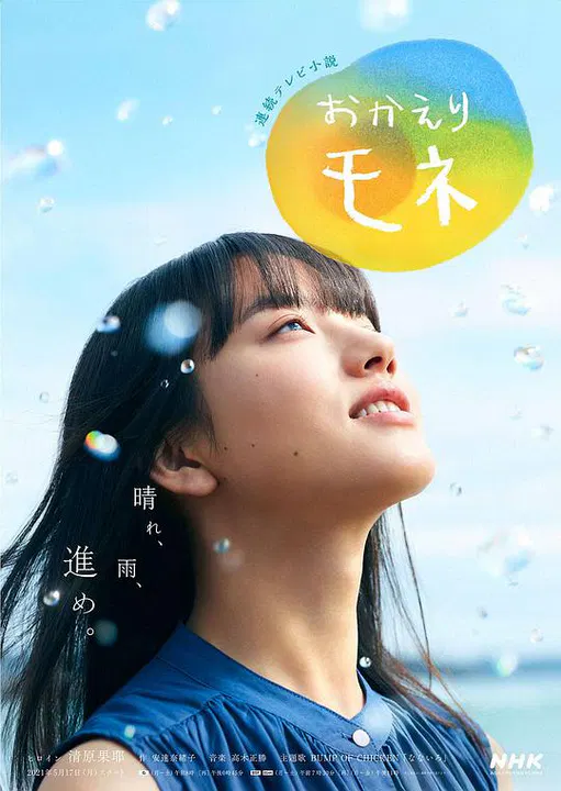【日本剧】欢迎回来百音
