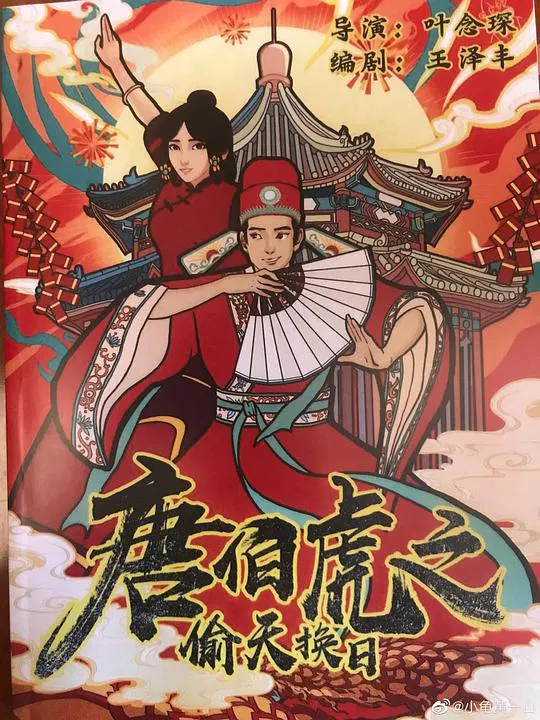 【喜剧片】唐伯虎之偷天换日