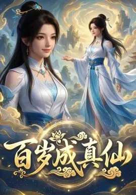 【短剧】百岁成真仙