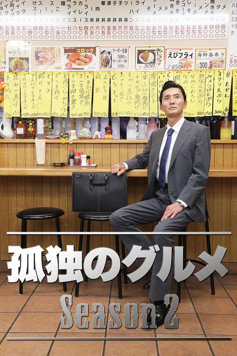 【日本剧】孤独的美食家第二季