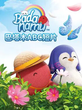 【欧美动漫】巴塔木ABC