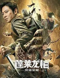 【惊悚片】蓬莱龙棺之徐福宝藏