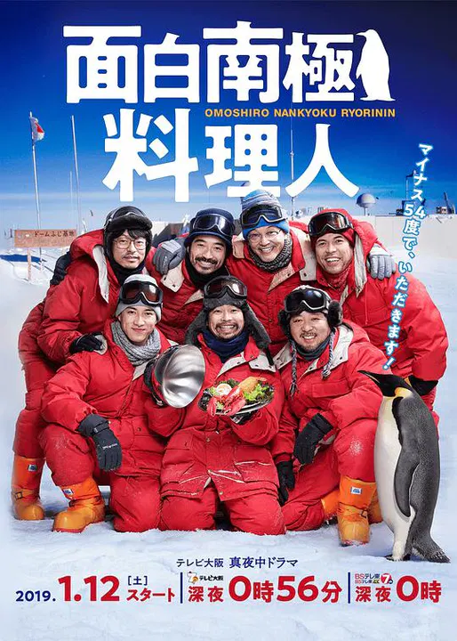 【日本剧】欢乐南极厨