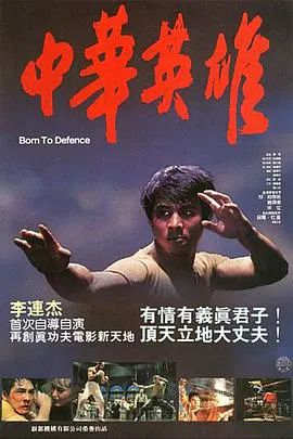 【动作片】中华英雄1986粤语