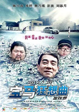 【喜剧片】宝马狂想曲
