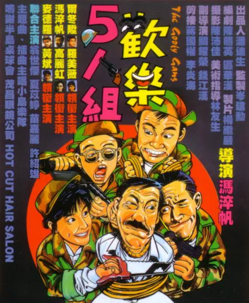 【喜剧片】欢乐五人组国语