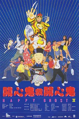 【喜剧片】开心鬼救开心鬼粤语版
