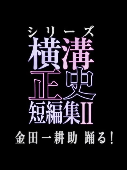 【日本剧】横沟正史短篇集2