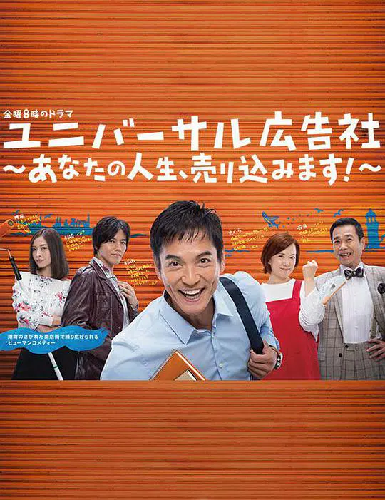 【日本剧】环球广告社：推销你的人生！