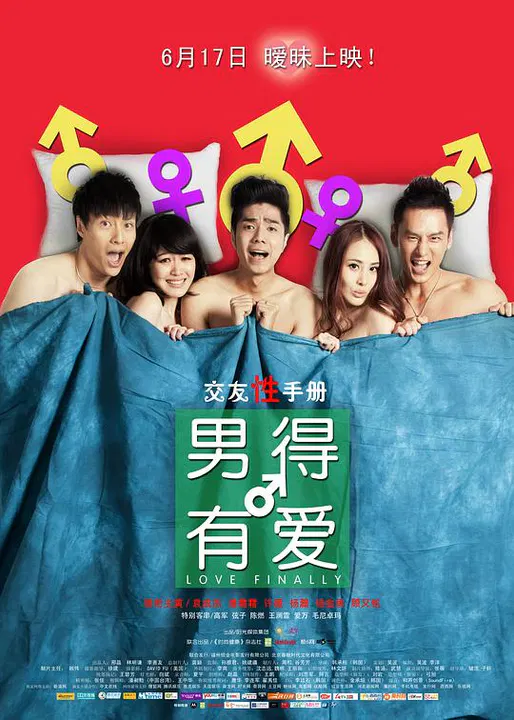 【喜剧片】男得有爱