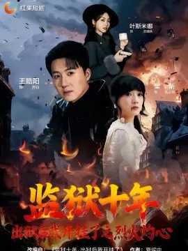 【短剧】监狱十年，出狱后我开挂了之烈火灼心