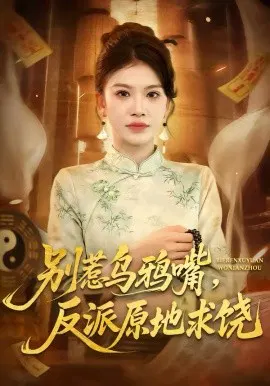 【短剧】别惹乌鸦嘴，反派原地求饶