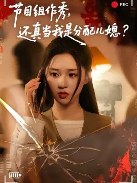 【短剧】节目组作秀，还真当我是分配儿媳