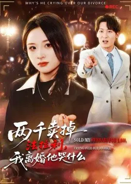 【短剧】两千卖掉法拉利，我离婚他哭什么