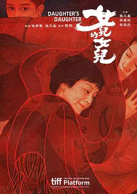 【剧情片】女儿的女儿