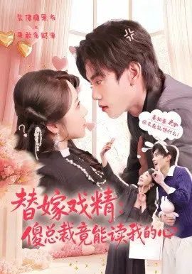【短剧】替嫁戏精：傻总裁竟能读我的心