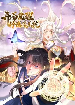 【国产动漫】开局觉醒好感度系统动态漫
