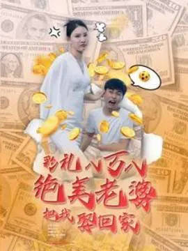 【短剧】彩礼八万八绝美老婆把我娶回家