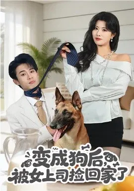 【短剧】变成狗后，被女上司捡回家了