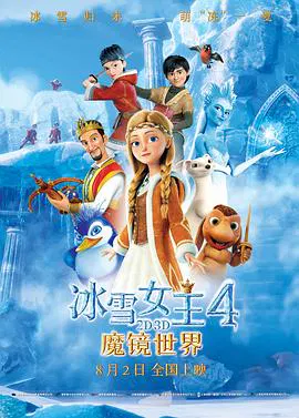 【动漫电影】冰雪女王4：魔镜世界