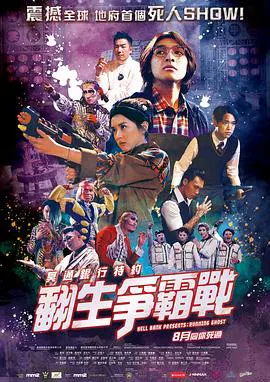 【喜剧片】冥通银行特约：翻生争霸战2021