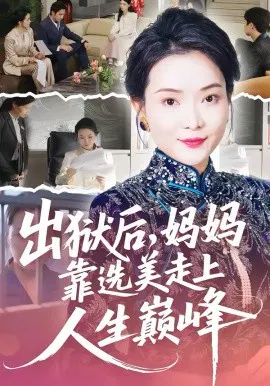 【短剧】出狱后，妈妈靠选美走上人生巅峰