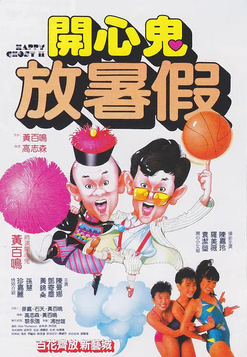 【喜剧片】开心鬼放暑假国语版