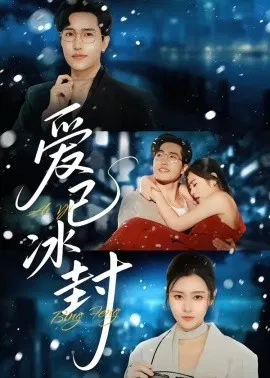 【短剧】爱已冰封