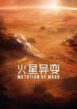 【科幻片】火星异变