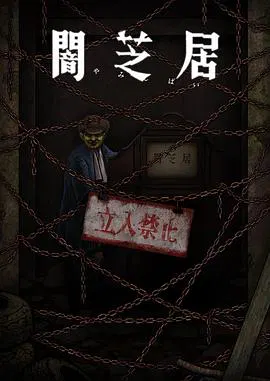 【日韩动漫】暗芝居第十二季